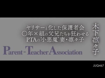 JUQ-467 Parent Teacher Association Ririko Kinoshita, Th